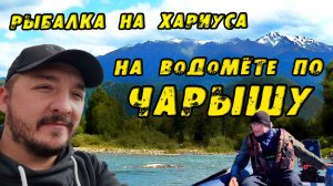 НА ВОДОМЁТЕ ПО ЧАРЫШУ И ЕГО ПРИТОКАМ! КРУПНЫЙ Хариус в Райских местах АЛТАЯ. Все серии.
