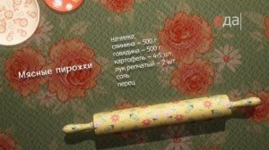 Мясные пирожки | Теле-теле-тесто