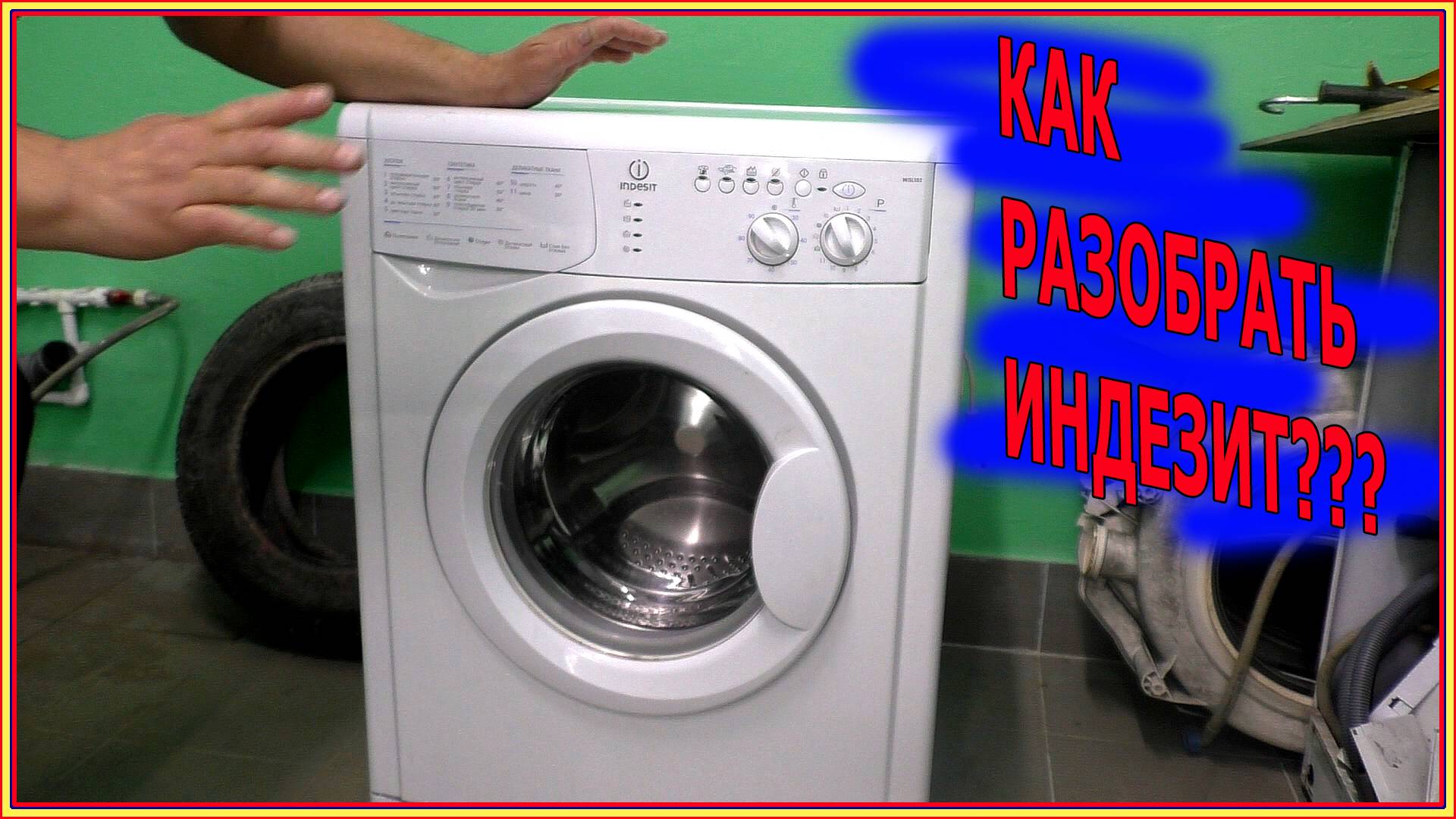 Как разобрать стиральную машину  Индезит.