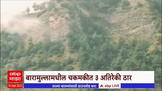 Jammu Kashmir : जम्मू-काश्मीरच्या कोकेरनागमध्ये ऑपरेशन नाग सुरुच, तीन दहशतवादी ठार ABP Majha смотреть онлайн