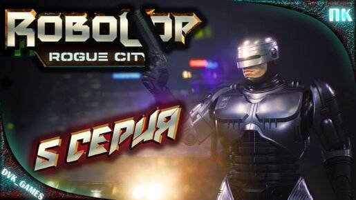 Робокоп.Серия№5 банды детройта. смотреть онлайн