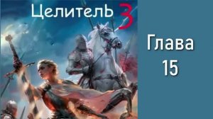 Целитель 3. Главы 15-20