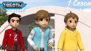 Все грехи Тобот Герои Дэйдо/1 Сезон 1 часть/Грехообзор Тобот Герои Дэйдо