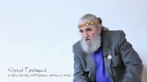 Юрий Трощей. 3