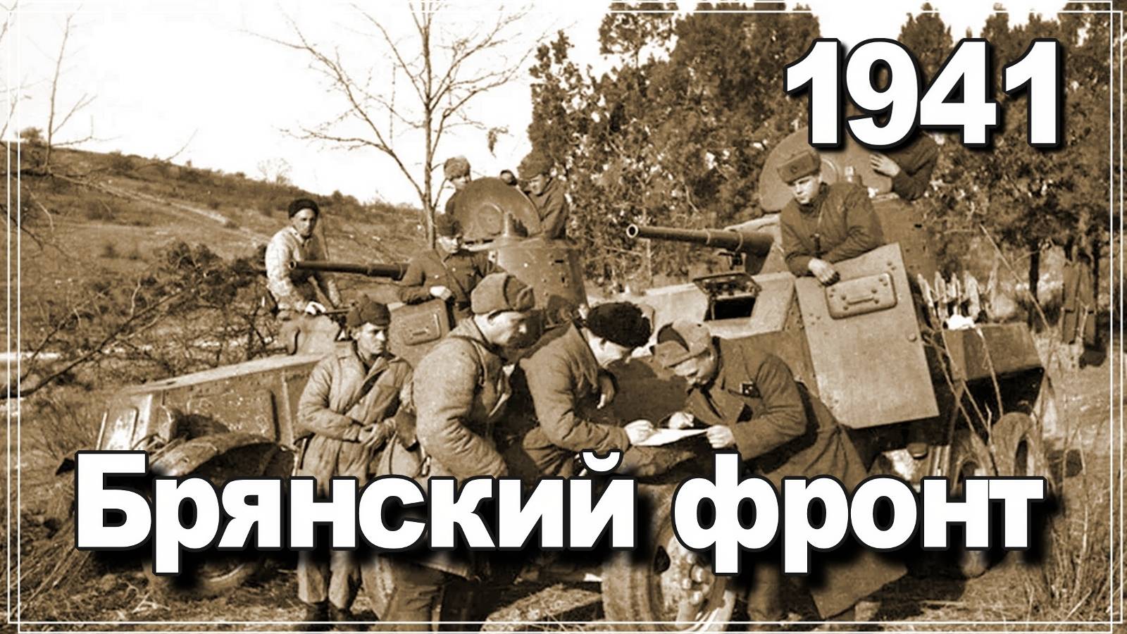 Брянский фронт 1941 года. Кондратенко Сергей Юрьевич. История ВОВ. смотреть онлайн