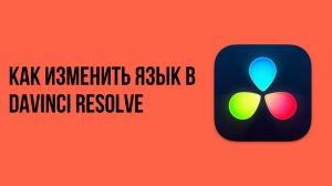 Как изменить язык в davinci resolve