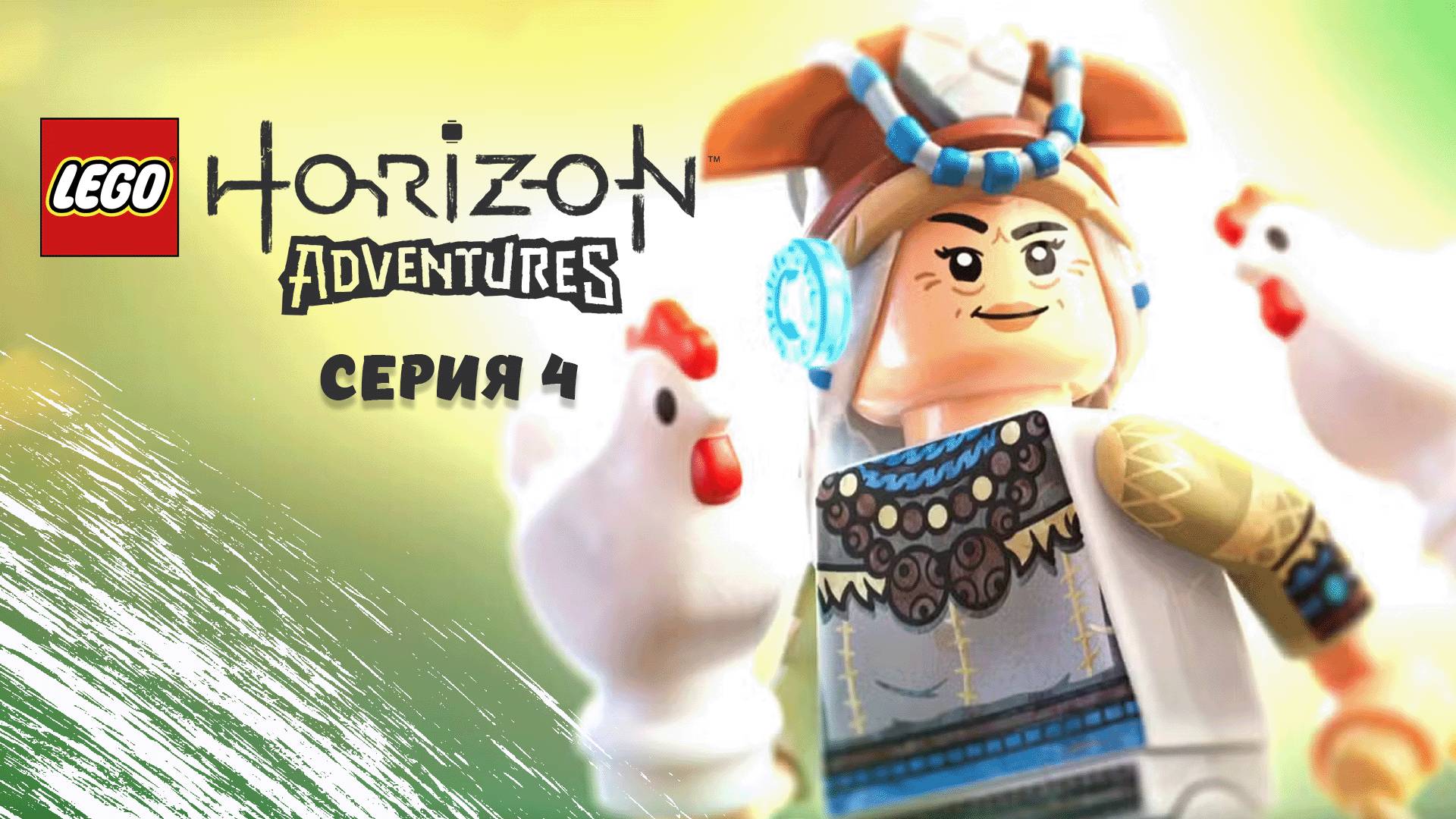 LEGO® Horizon Adventures. Серия 4