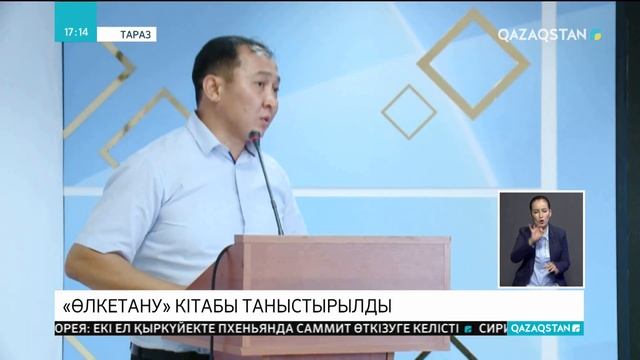 Тараз қаласында «Өлкетану. Жамбыл облысы» оқулығының таныстырылымы өтті смотреть онлайн