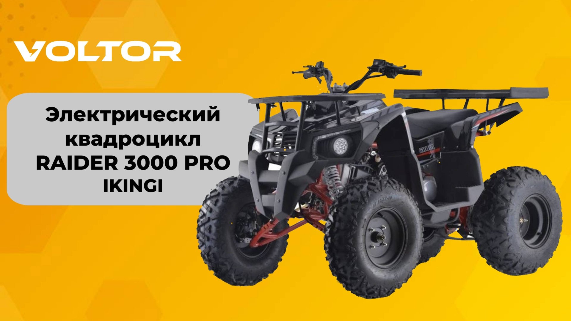 Электрический квадроцикл RAIDER Pro 3000 IKINGI смотреть онлайн