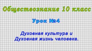 Обществознание 10 класс (Урок№4 - Духовная культура и Духовная жизнь человека.)