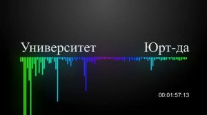 Юрт-да Университет