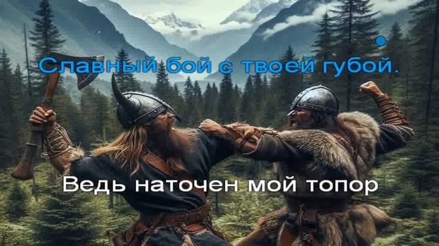 Огненный Топор — Показал мужик топор