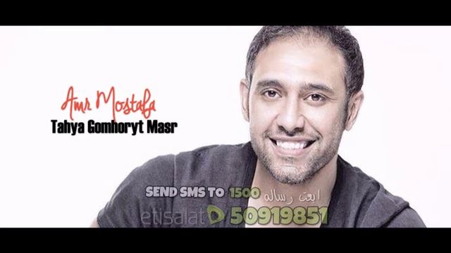 Amr Mostafa Ta7ya Gomhoryt Masr CALL TONE عمرو مصطفى تحيا جمهوريه مصر العربيه смотреть онлайн