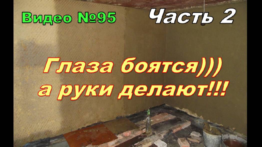Мастерская из сарая.Как я штукатурил стены глиной.Про пол и потолок.Часть 2. смотреть онлайн