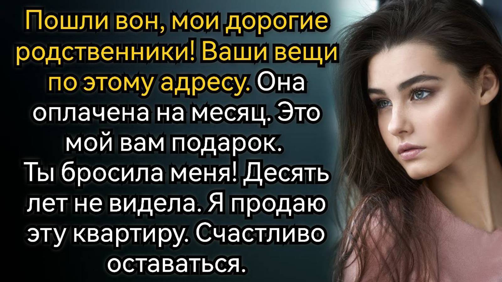 Родственники, съезжайте из моей квартиры, я ее продаю! Аудио рассказы смотреть онлайн