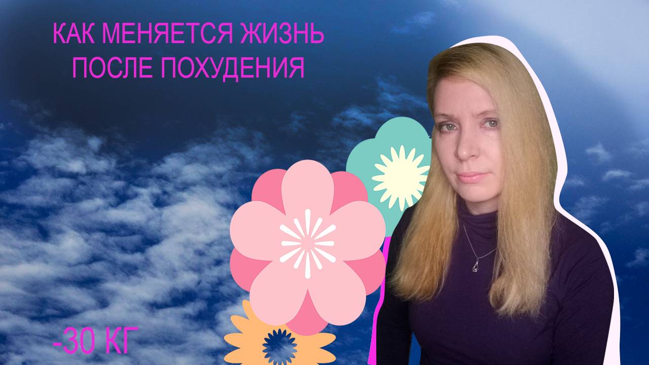 Как похудеть
