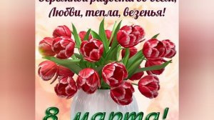 Заставка, футаж, 8 Марта, восьмое марта, с музыкой