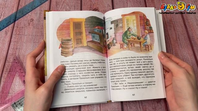 Внеклассное чтение РОСМЭН Малахитовая шкатулка Бажов П.П. смотреть онлайн