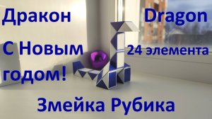 С Новым 2025 годом! :) Змейка Рубика (24 элемента)! Как собрать Дракона (Dragon) из змейки Рубика)
