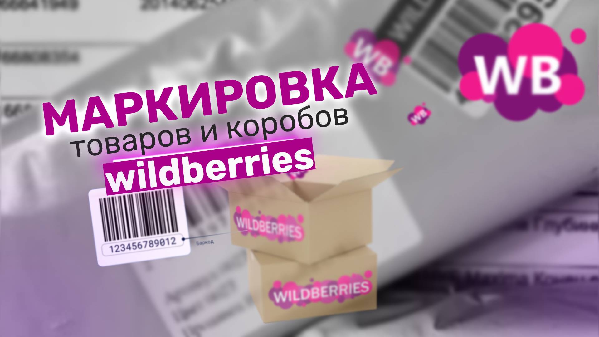 МАРКИРОВКА товара и короба для ПОСТАВКИ на склад ВБ! смотреть онлайн