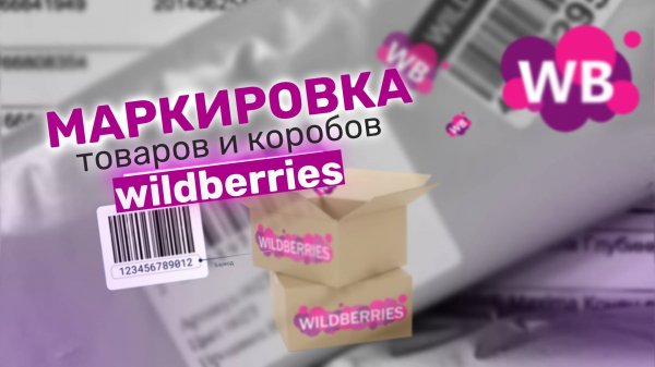 МАРКИРОВКА товара и короба для ПОСТАВКИ на склад ВБ!