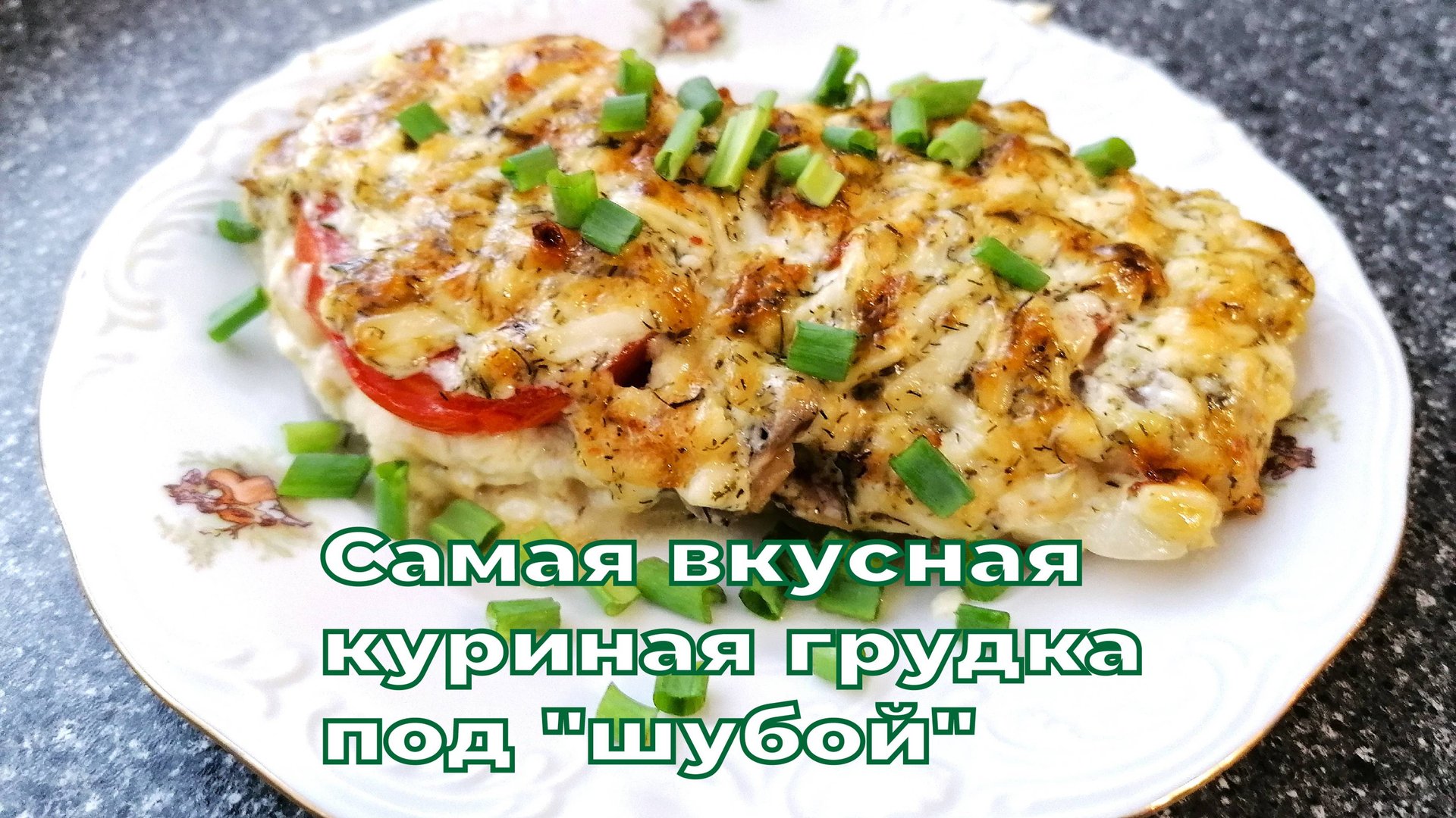 Самая вкусная куриная грудка под "шубой" в духовке. Пальчики оближешь! смотреть онлайн