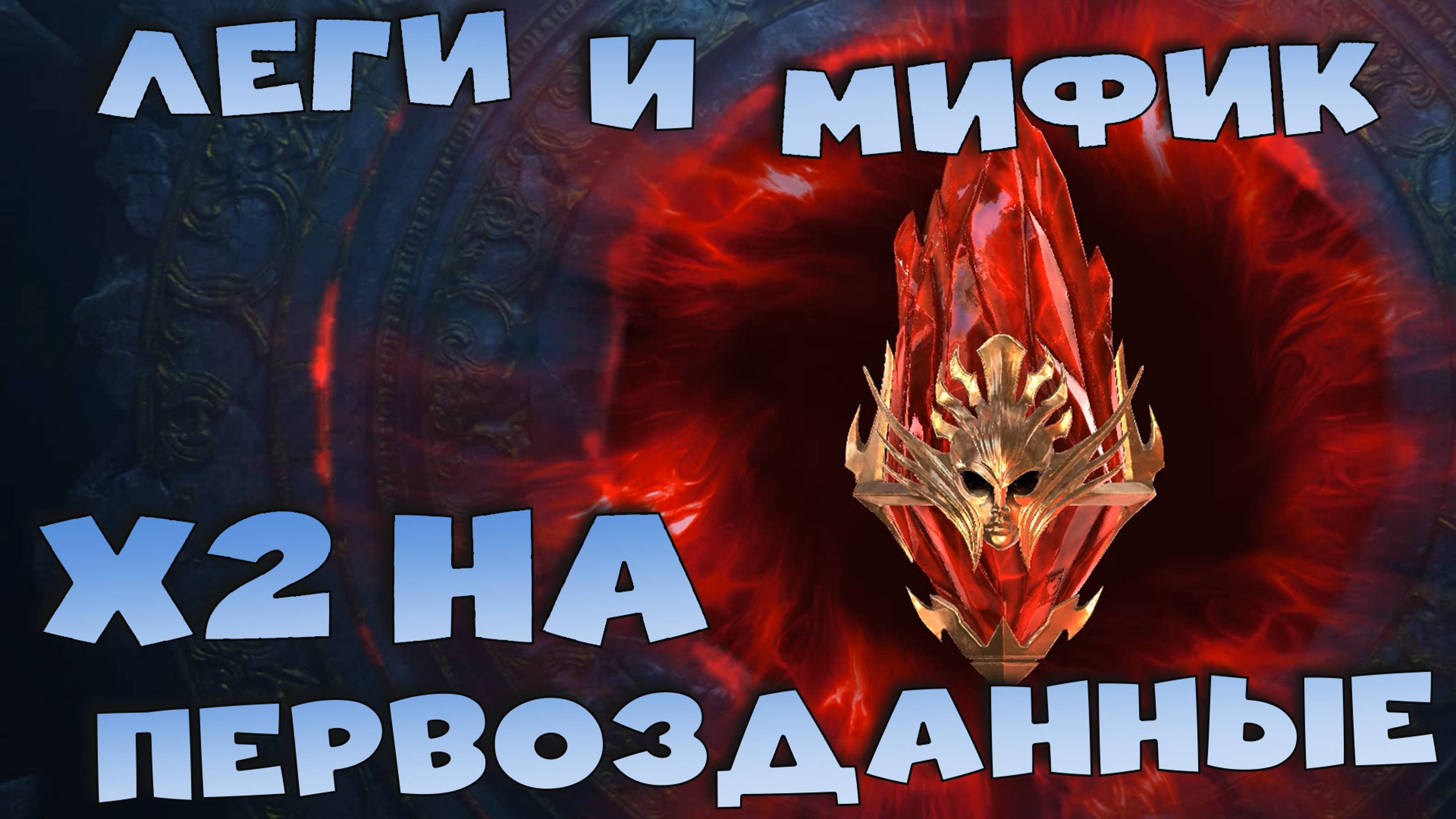 ✅💯открытие первозданных х2. Две войд леги и мифик. набираю оски в картах судьбы RAID shadow legends смотреть онлайн