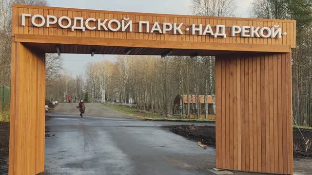 Архангельская областьНоводвинск Благоустройство Городского Парка#север #арктика #благоустройство смотреть онлайн