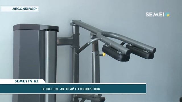В ПОСЕЛКЕ АКТОГАЙ ОТКРЫЛСЯ ФОК смотреть онлайн