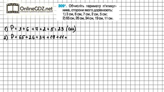 Завдання №309 - Математика 5 клас (Тарасенкова Н.А.) смотреть онлайн