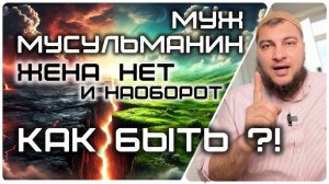 Женат на немусульманке, как быть?
