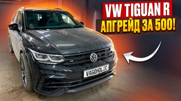 Прокачали Tiguan_R!
