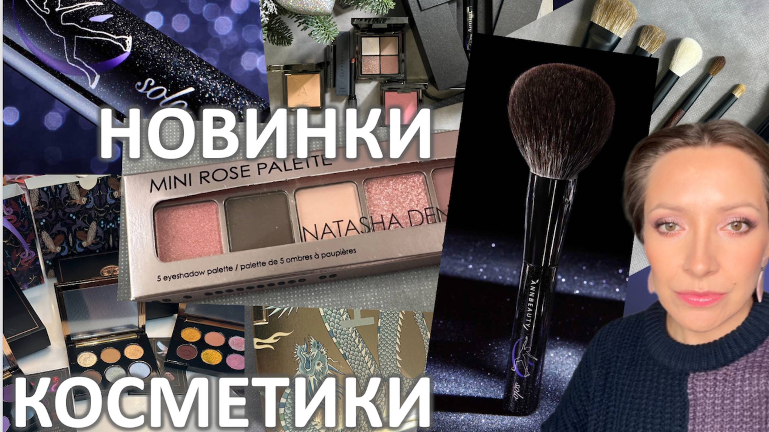 НОВИНКИ КОСМЕТИКИ, САМАЯ ДОРОГАЯ КИСТЬ, ОБЗОР MINI ROSE ND: Marigudik