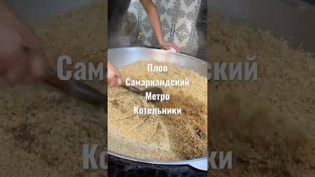 Плов Самаркандский #котельники #самарканд смотреть онлайн