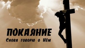 05. Снова говорю о Нём