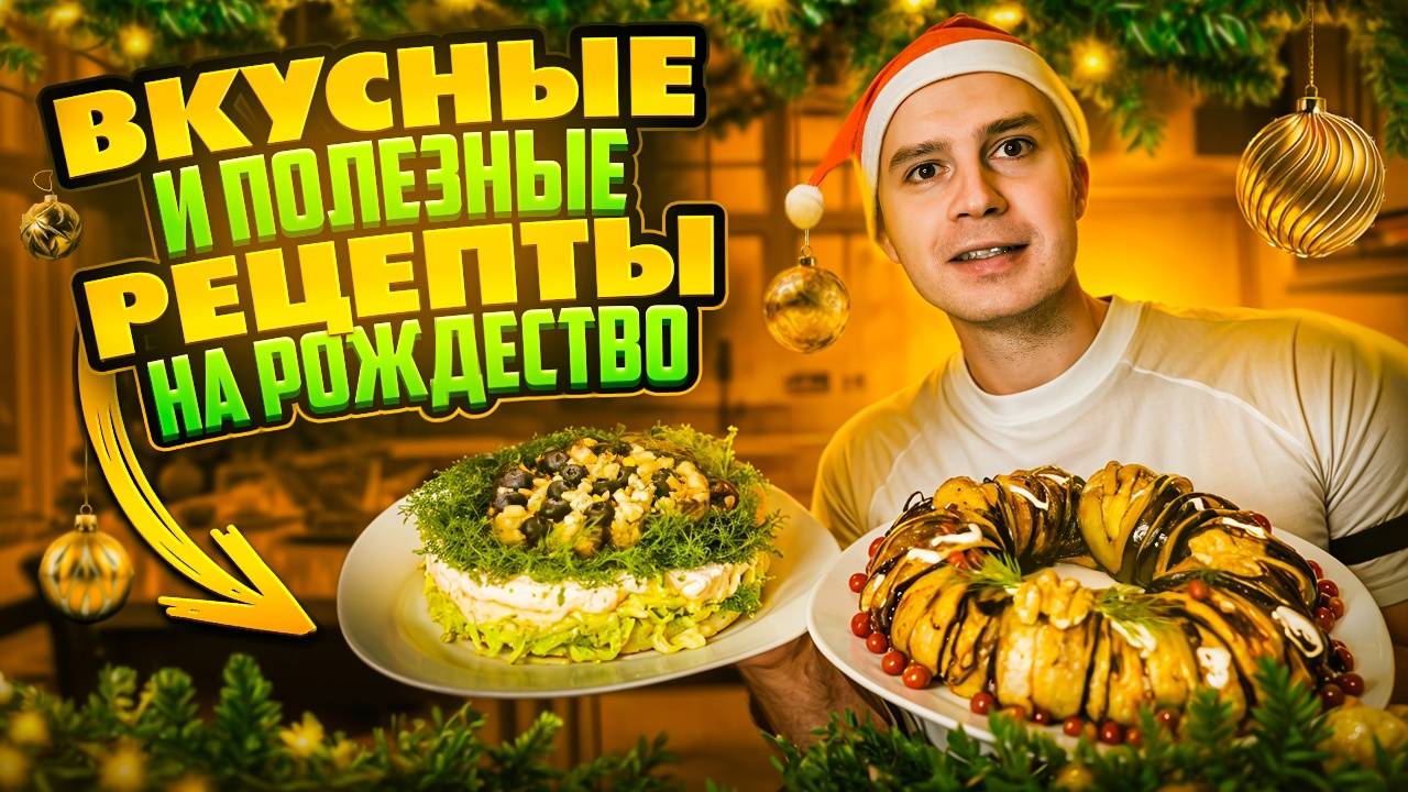 Полезные рецепты на Рождество смотреть онлайн