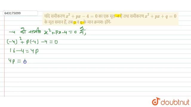 यदि समीकरण x^(2) + px-4=0का एक मूल -4 है तथा समीकरण x^(2) + px +q=0 के मूल समान हैं, तब p व q के... смотреть онлайн