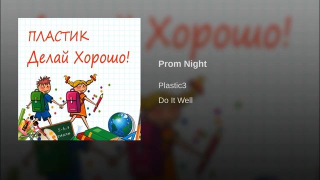 После выпускного - ПЛАСТИК - Prom Night - Plastic3