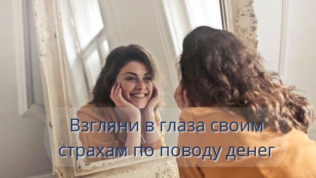 Взгляни в глаза своим страхам по поводу денег смотреть онлайн