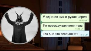 Я ПОПАЛ В ЛОГОВО САТАНИСТОВ///ЧАТ ИСТОРИЯ///ПЕРЕПИСКА
