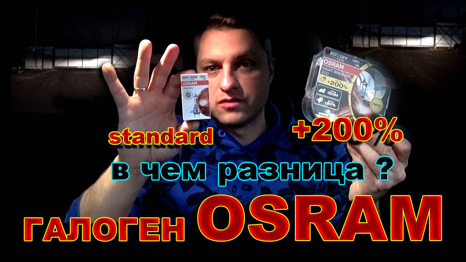 Галоген OSRAM: Standard & +200% - в чем разница ? смотреть онлайн