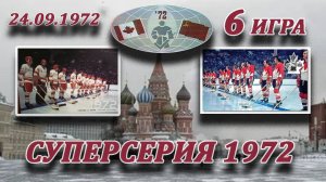 Суперсерия '72 СССР-Канада (игра 6)