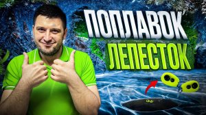 Поплавок лепесток своими руками!