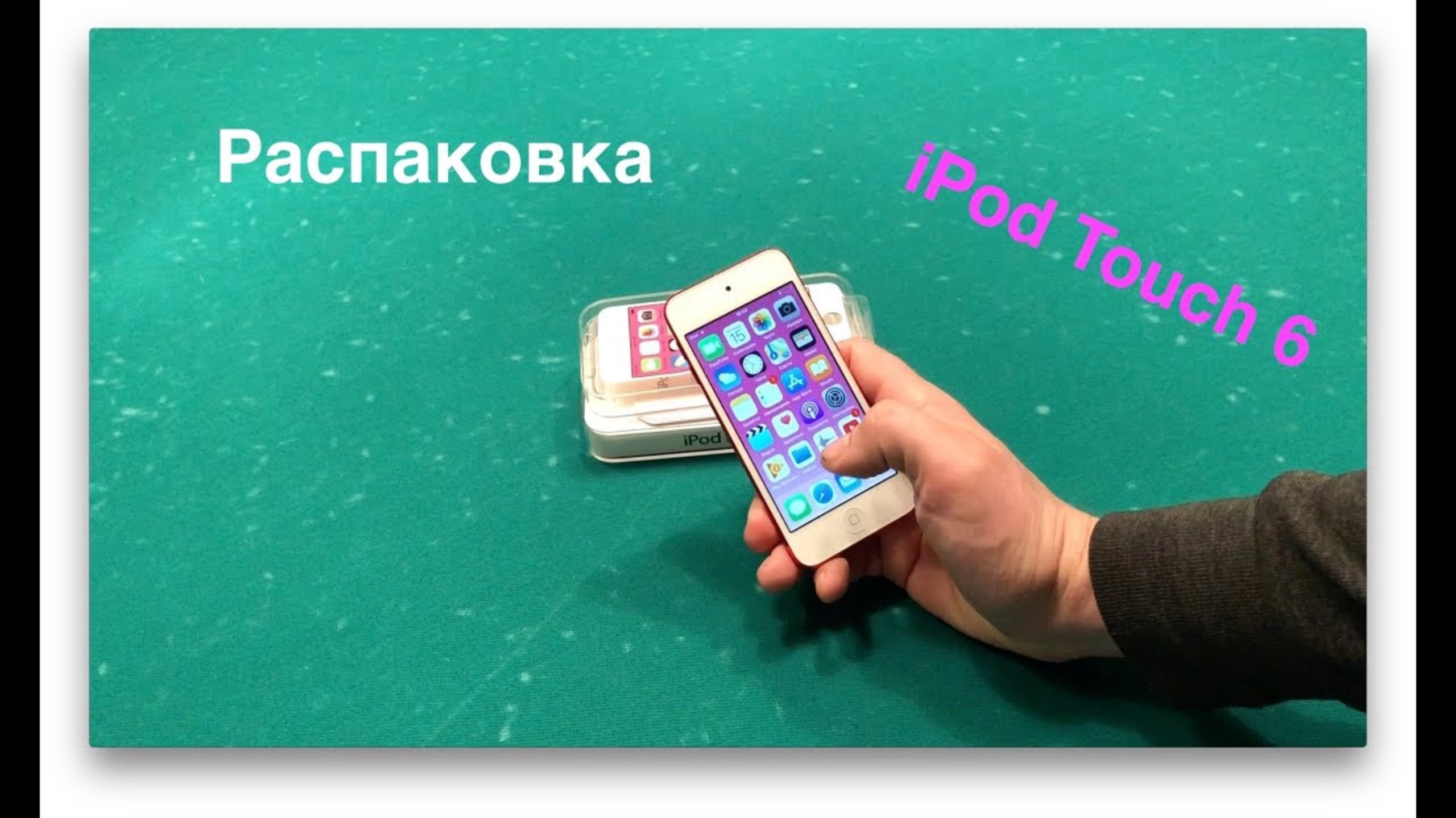 Распаковка и обзор iPod Touch 6. Для чего он нужен? смотреть онлайн