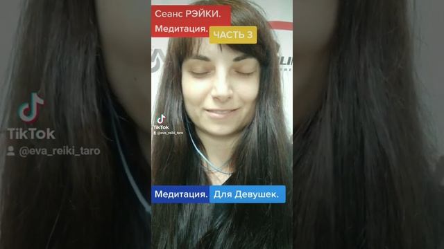 Сеанс РЭЙКИ для девушек, леди. ДО ВОСТРЕБОВАНИЯ. (1 сеанс) смотреть онлайн