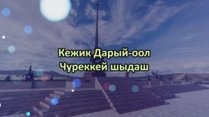 Чуреккей шыдаш ( тыва караоке )