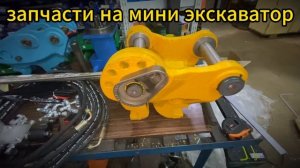 Гидравлический быстросъём на мини экскаватор