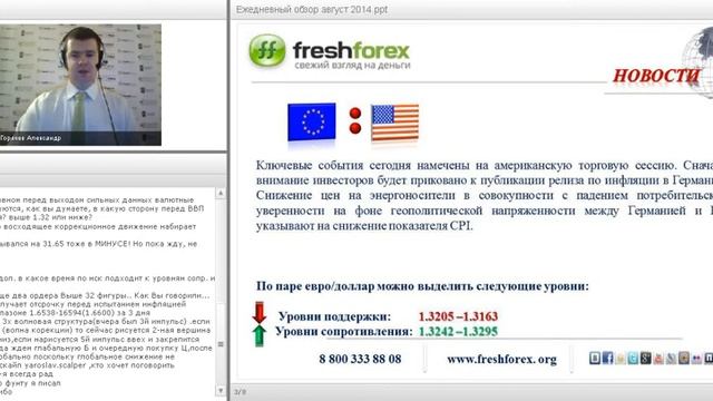 Ежедневный обзор FreshForex по рынку форекс 28 августа 2014