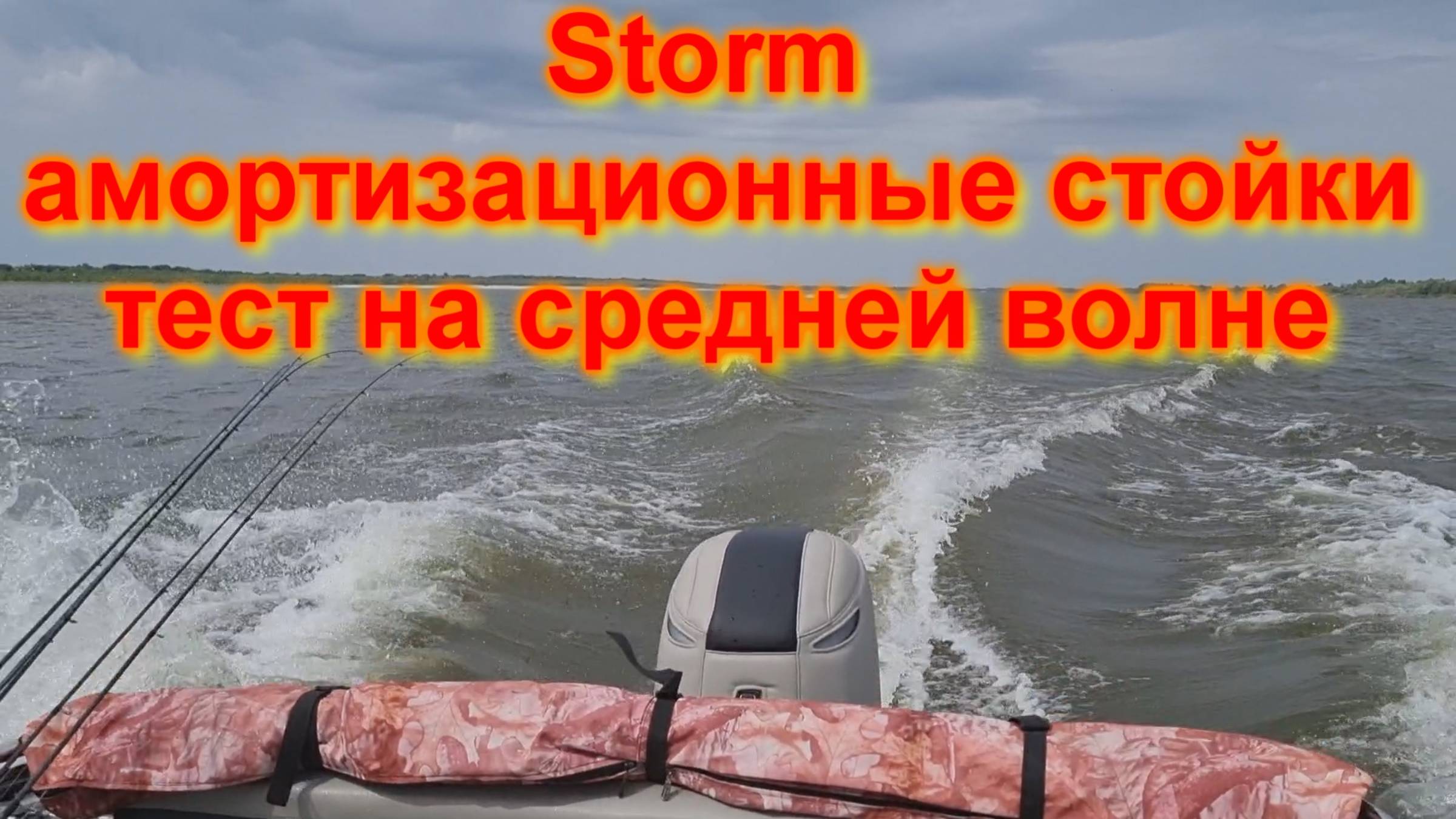 Storm амортизационные стойки тест средняя волна смотреть онлайн