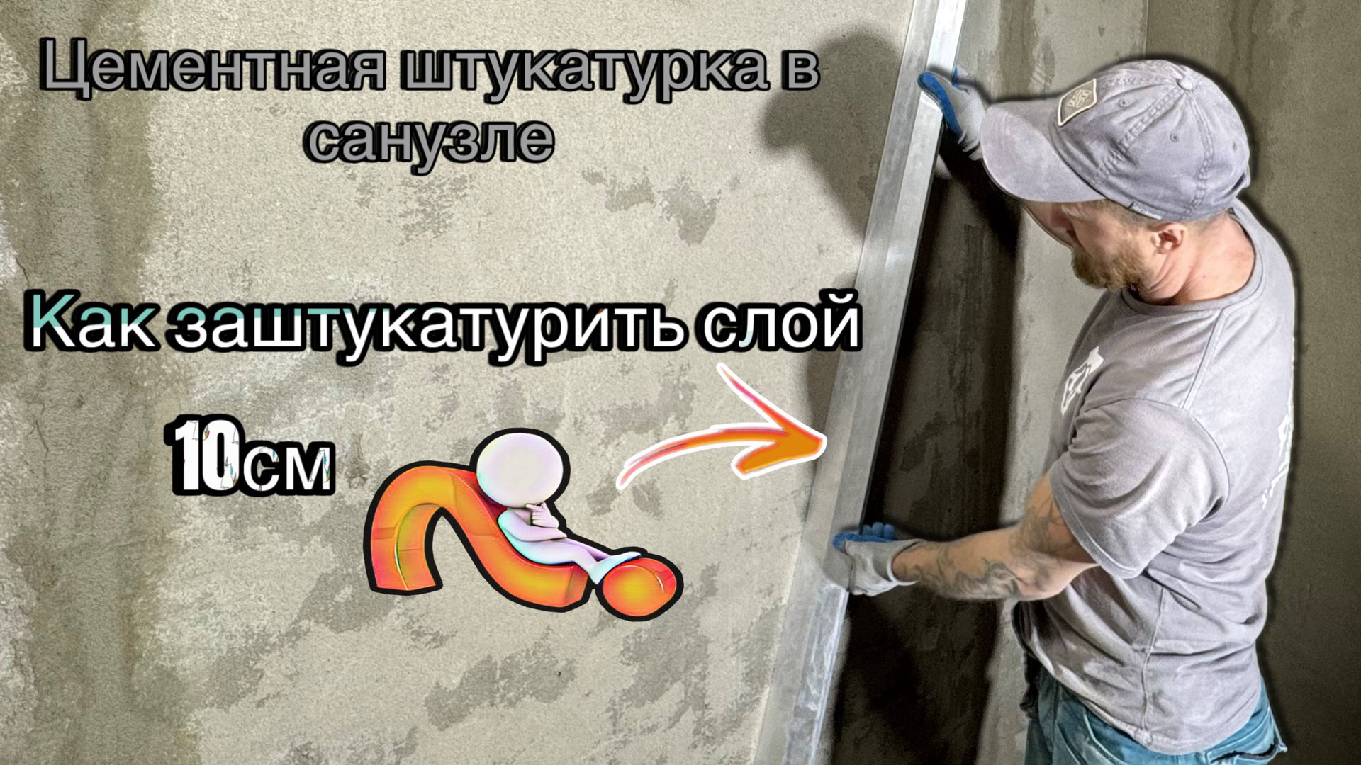 РЕМОНТ САНУЗЛА ЧАСТЬ1/ ШТУКАТУРКА СТЕН смотреть онлайн